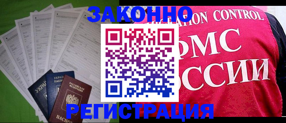 прописка для работы в Строителе